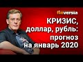 Кризис, Доллар, Рубль. Прогноз на январь 2020