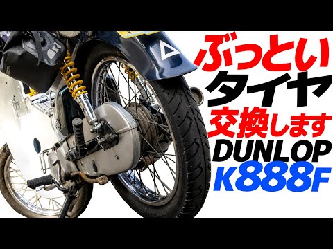 ★ハンターカブなどの太足化にどうぞ★ダンロップK98★送料無料２本セット★ hqdefault.jpg