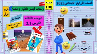 وحدات قياس الطول ووحدات قياس الكتله وتطبيقات عليهم والتحويلات بينهم وحده 3 رابعه المنهج الجديد