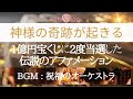 1億円宝くじに2度当選！✨神様の奇跡が起きる✨伝説のアファメーション 引き寄せの法則 | 潜在意識 | 言霊 | お金の引き寄せの法則 | 癒しの音楽