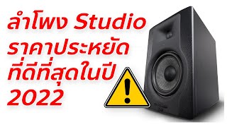 Top 3 ลำโพง Studio monitor ราคาประหยัดที่ดีที่สุดในปี 2022