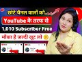 🤫1 दिन में 1k Subs 😮Subscriber Kaise Badhaye | How To Increase Subscribers On Youtube Channel