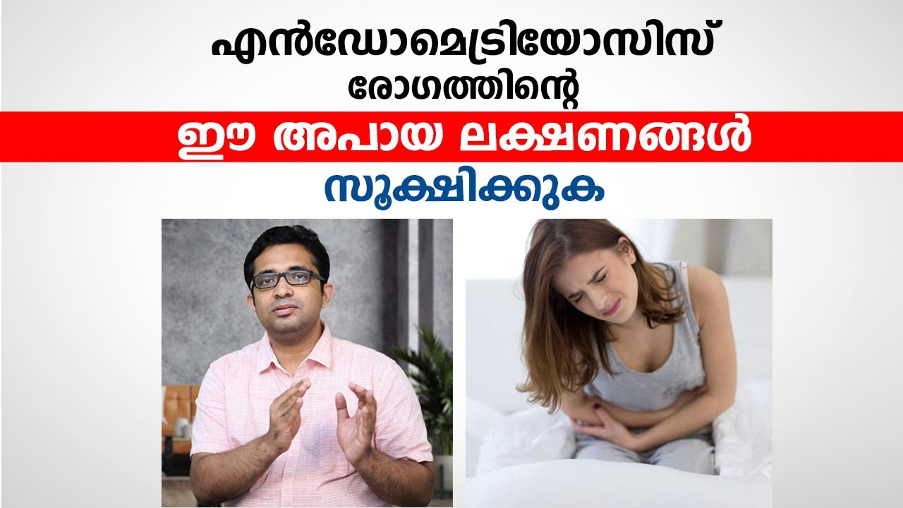 എൻഡോമെട്രിയോസിസ് രോഗത്തിന്റെ ഈ അപായ ലക്ഷണങ്ങൾ സൂക്ഷിക്കുക | Endometriosis Malayalam | Arogyam