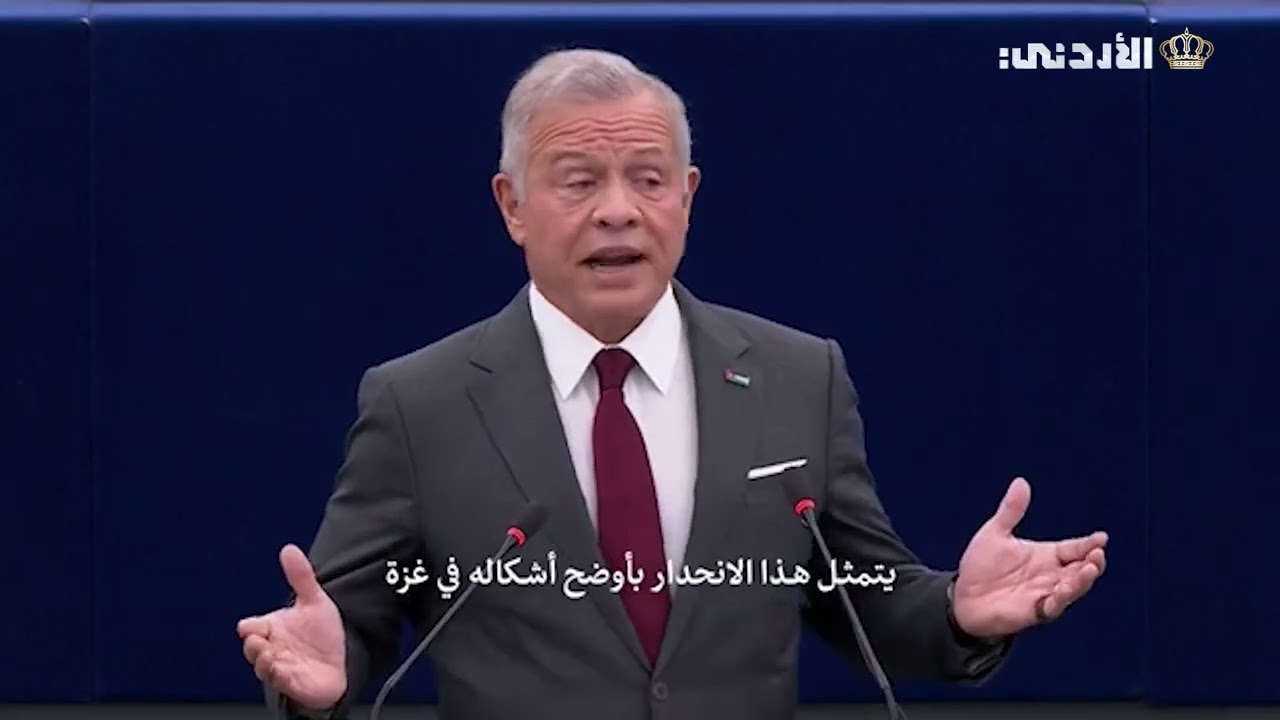خطاب جلالة الملك عبدالله الثاني أمام البرلمان الأوروبي في مدينة ستراسبورغ الفرنسية ⁠