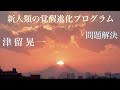 「問題解決」　津留晃一　新人類の覚醒進化プログラム　【ひで代読バージョン】