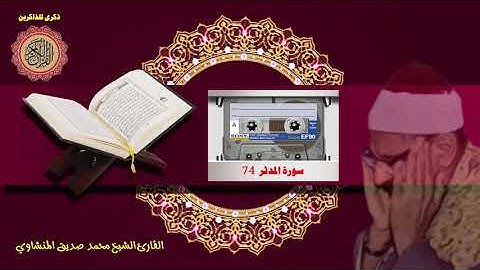 المصحف كاملا الشيخ محمد صديق المنشاوي مرتل  سورة المدثر 74