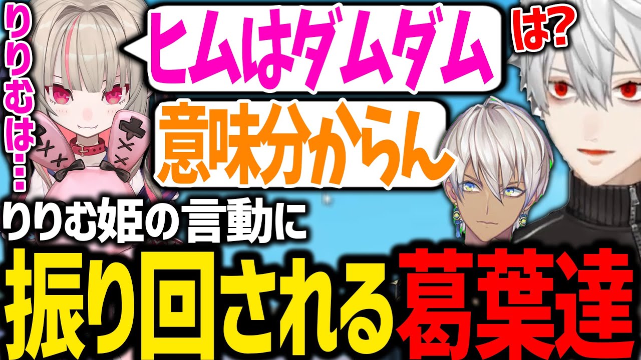 天然すぎるりりむにツッコみ続ける葛葉達が面白過ぎたｗｗｗ【にじさんじ/切り抜き/Valorant】