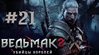 Прохождение The Witcher 2 Assassins of Kings #21 - СИМВОЛ СМЕРТИ