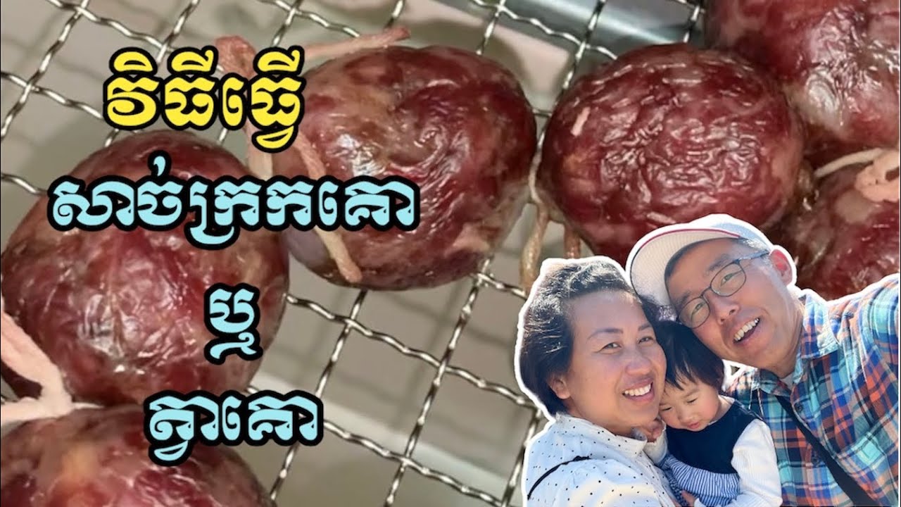វិធីធ្វើសាច់ក្រកគោ ឬ ត្វាគោ How to make Cambodian beef sausage YouTube