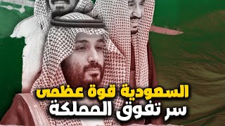 أوروبية  : السعودية قوة عظمى وهذا سر تفوق المملكة