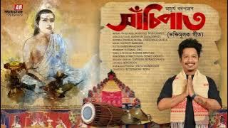 XASIPAT || সাঁচিপাত || ACHURJYA BORPATRA || XASIPAT || 2019