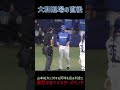 大和退場の直後、山本祐大に対する死球を巡る判定に激怒するベイスターズベンチ #shorts #山本祐大 #横浜DeNAベイスターズ #大和 #三浦監督 #三浦大輔