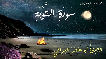سورة التوبة تلاوة رائعة للقارئ ابو هاجر العراقي ممدوح احمد سالم