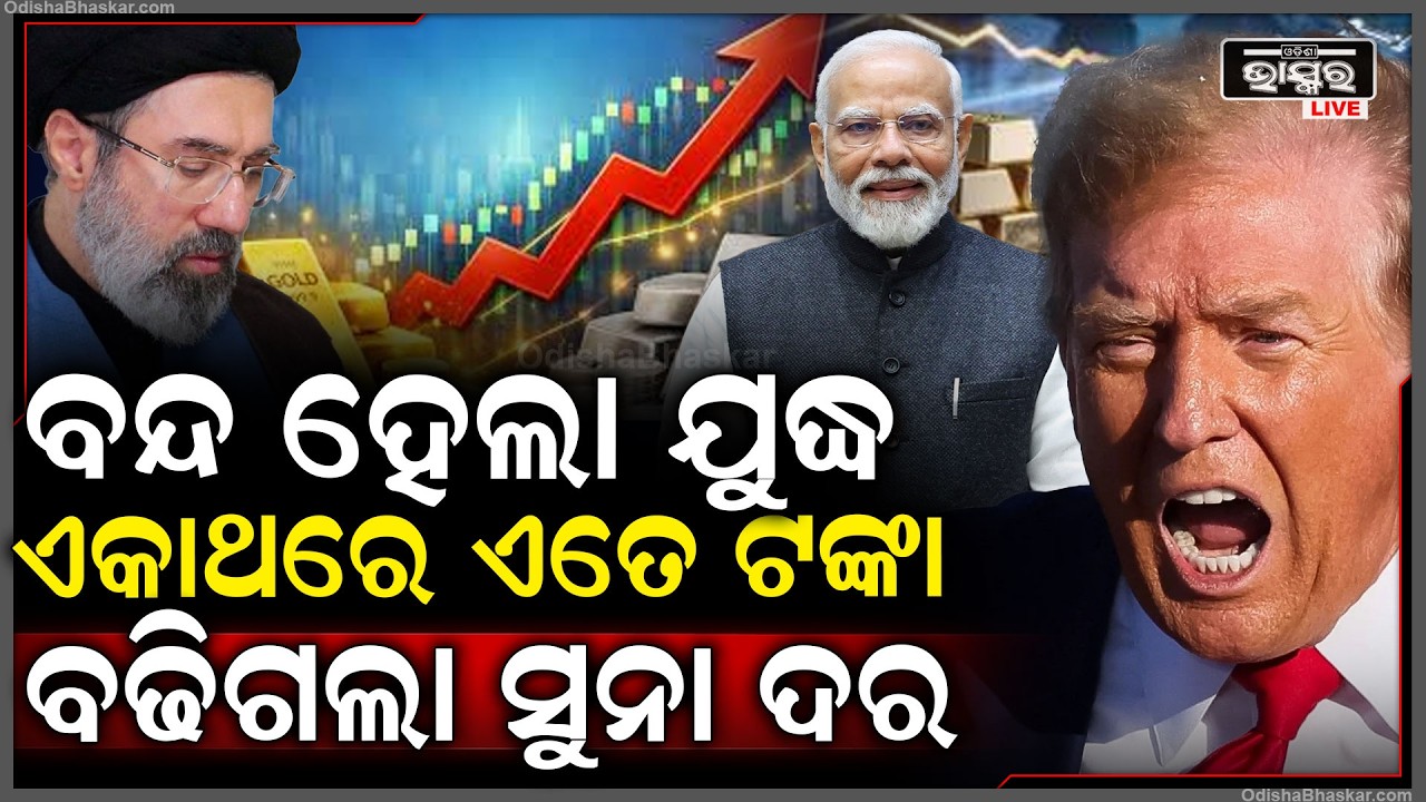 ଯୁଦ୍ଧ ବନ୍ଦ ହେବ ପରେ ହଠାତ ଏତେ ଟଙ୍କା ବଢିଗଲା ସୁନା ଦର ... gold price Increased after War