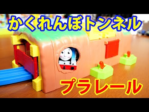 新品 未使用 プラレール きかんしゃトーマス だれがいるかな？かくれんぼトンネル 61Z18QNneIL._UF894,1000_QL80_.jpg