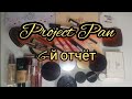 PROJECT PAN 6-й отчёт