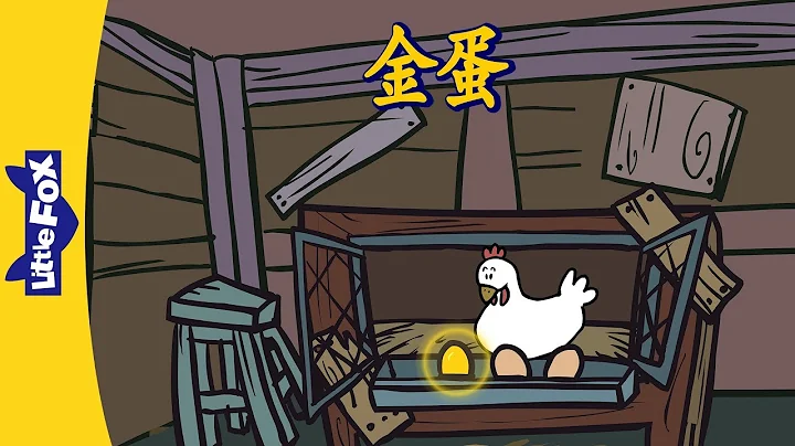 The Golden Egg (金蛋) | Folktales 1 | Chinese | By Little Fox - DayDayNews