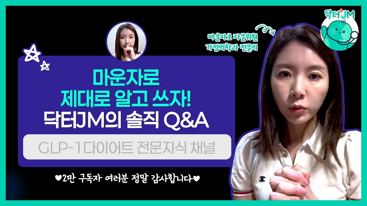 마운자로 끊는 시기 정체기 부작용 완벽 정리‼️닥터JM의 솔직 QnAㅣ2만 구독자 감사라이브🎉