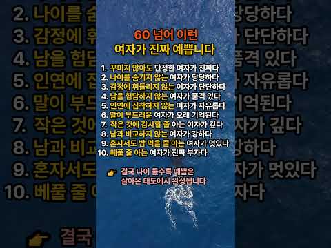👉60 넘어 이런 여자가 진짜 예쁩니다 #삶의지혜 #여자 #shorts