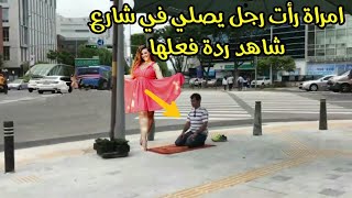 امرأه رأت شخص مسلم يصلي في الشارع انظروا ماذا فعلت امامه !؟ ردة فعلة صدمت الملايين