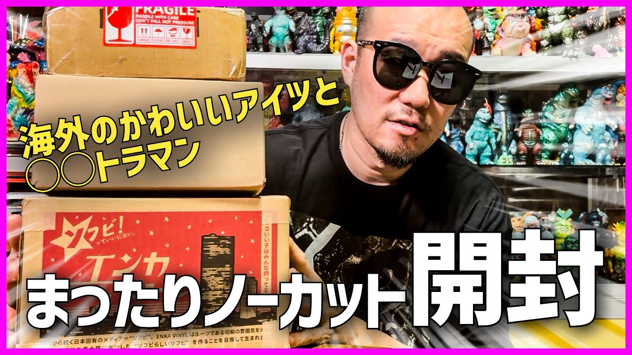 Relaxed, uncut unboxing of my latest Sofubi haul! Including the