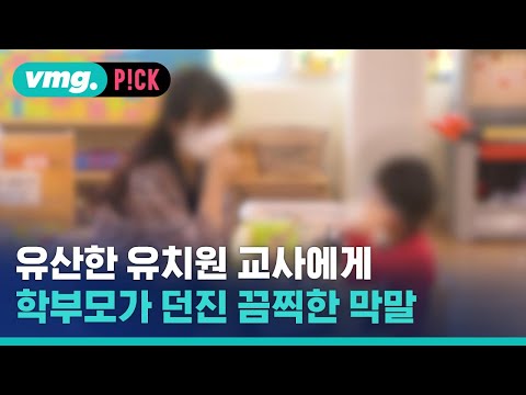 아이 유산한 유치원 교사에게 끔찍한 막말 던진 학부모 / 비머pick / 비디오머그