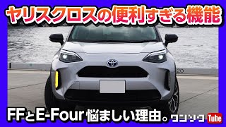 【ヤリスクロスの便利すぎる機能（地図の自動更新）】FFとE-Four悩ましい理由とは？ | TOYOTA YARISCROSS 2020
