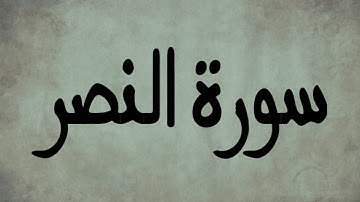 سورة النصر | تلاوة خاشعة للشيخ العيون الكوشي