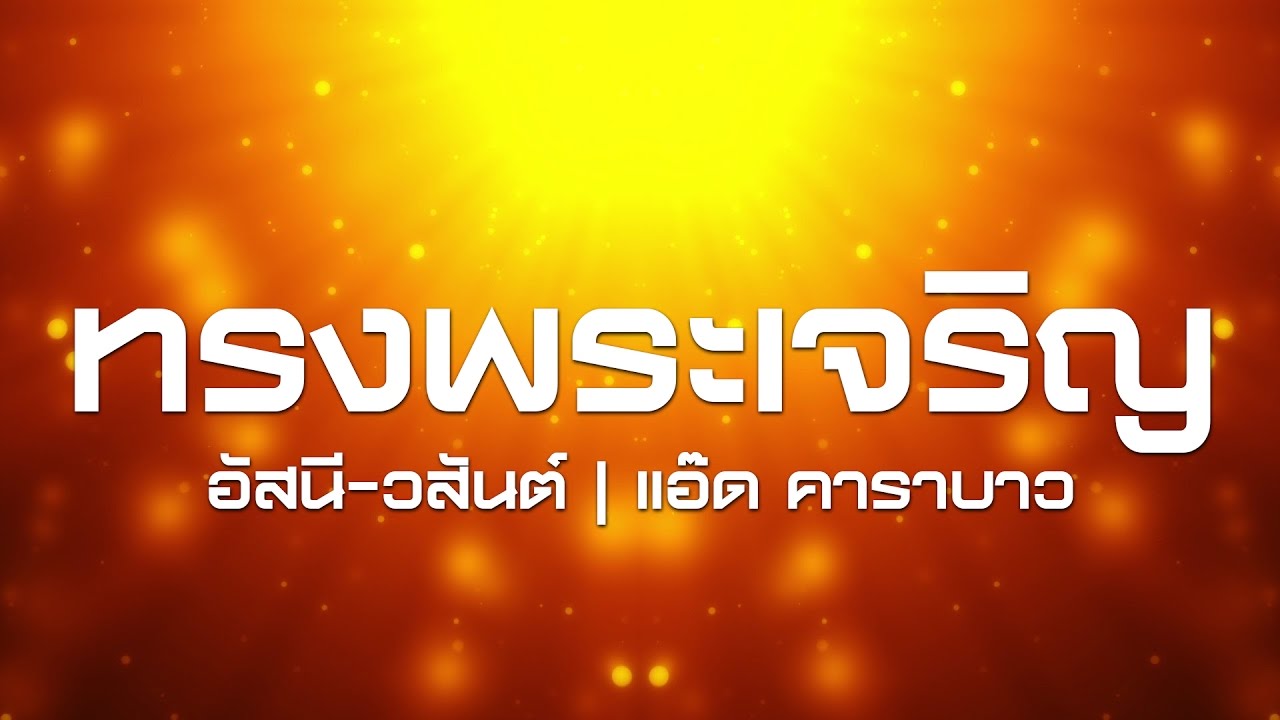 เพลงทรงพระเจริญ (อัสนี วสันต์ โชติกุล - แอ๊ด คาราบาว)