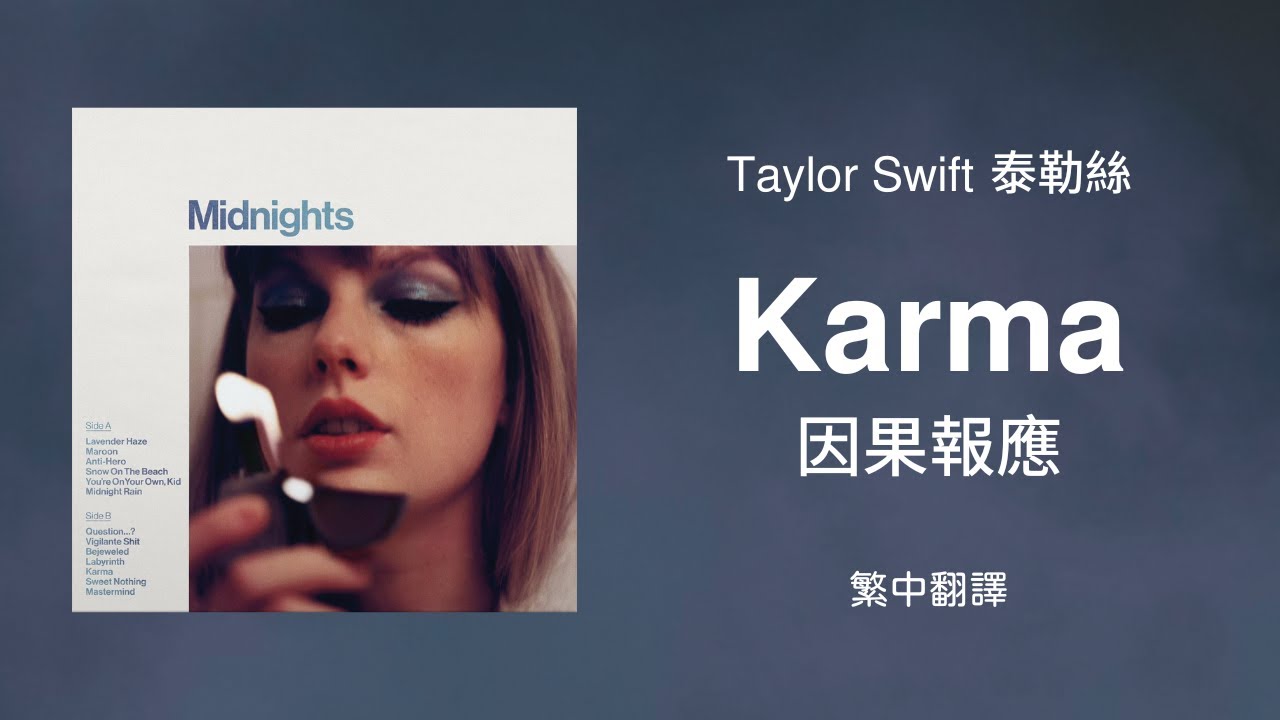 【Karma 因果報應】- Taylor Swift 泰勒絲 中英歌詞 中文翻譯 lyrics | Midnights 午夜時分 - YouTube
