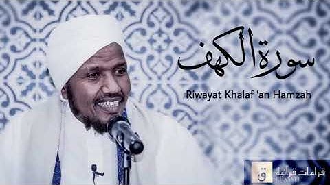 Surah Al-Kahfi - Riwayat Khalaf ‘an Hamzah. سورة التوبة برواية خلف عن حمزة