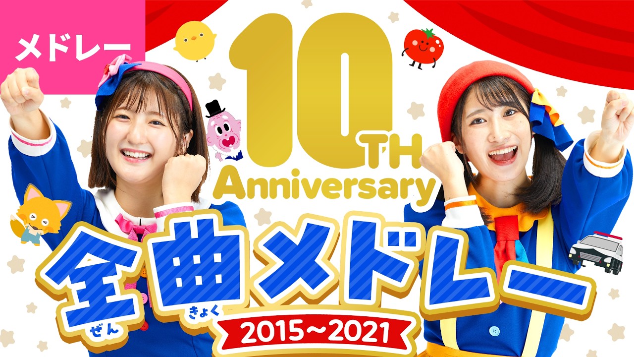 418分】♫ボンボンアカデミー㊗️10周年🎂全曲メドレー①〈2015 - 2021
