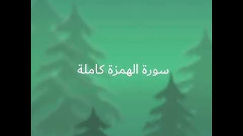 أجمل تلاوة قران الكريم بصوت قارئ الشيخ عبدالباسط عبدالصمد رحمه الله سورة الهمزة كاملة