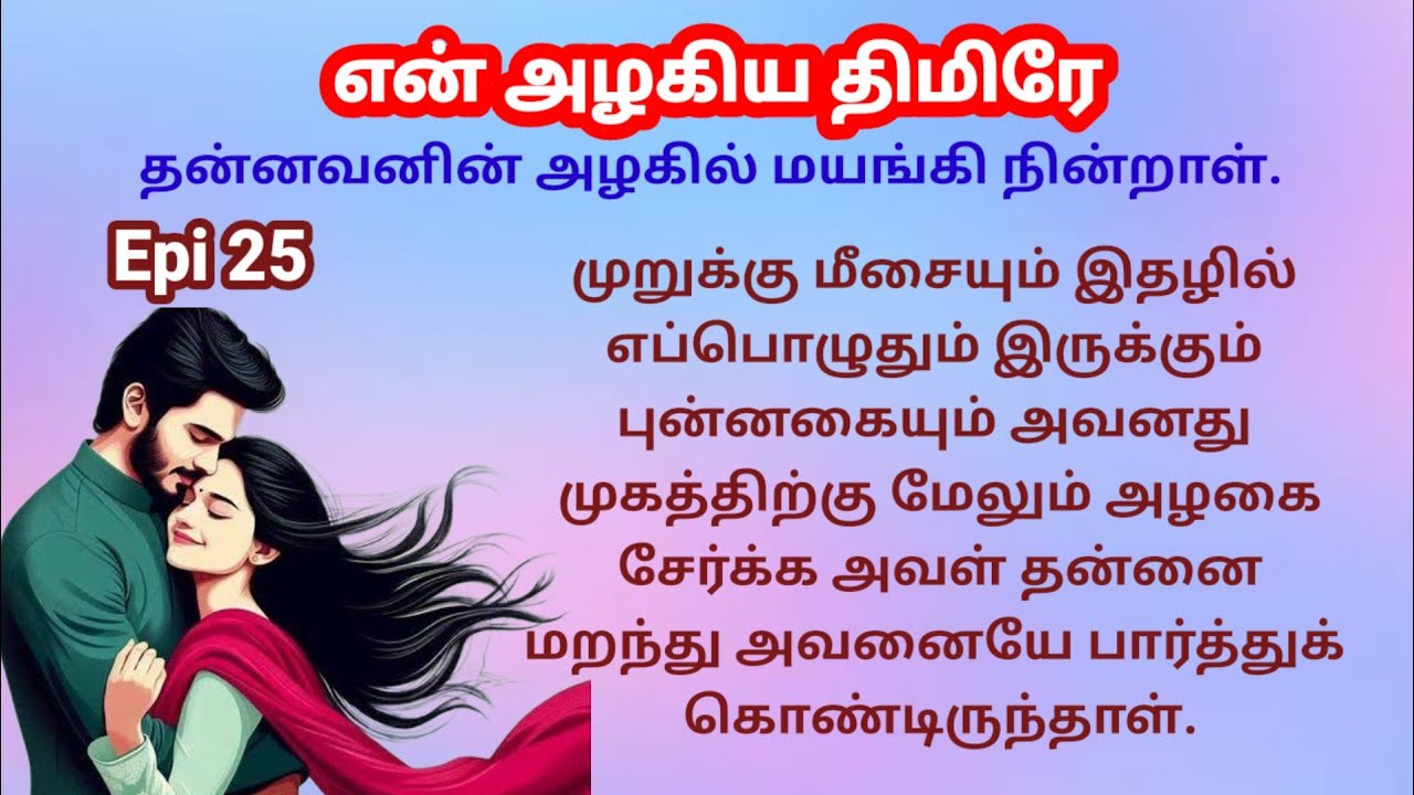 |Epi 25| தன்னவனின் அழகில் மயங்கி நின்றாள்#novel