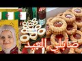 حلويات العيد جبتلكم وصفة السيدة يعلى المعتمدة في الورشات صابلي العيد باطا زبدة تخرجي كمية كبيرة 