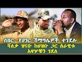 ሰበር የሀገር ሽማግሌዎች ተገደሉ ሻለቃ ዝናቡ ከህዝቡ ጋር ሰራዊቱ አዛዦቹን ገደለ