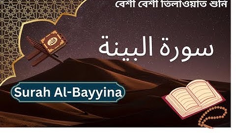 Surah Al-Bayyina | আল-বায়্যিনাহ | سورة البينة