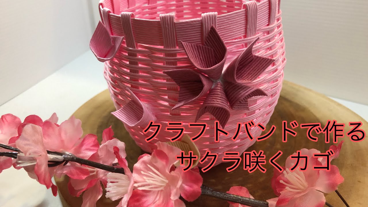 クラフトバンドで作る【サクラ咲くカゴ】 - YouTube