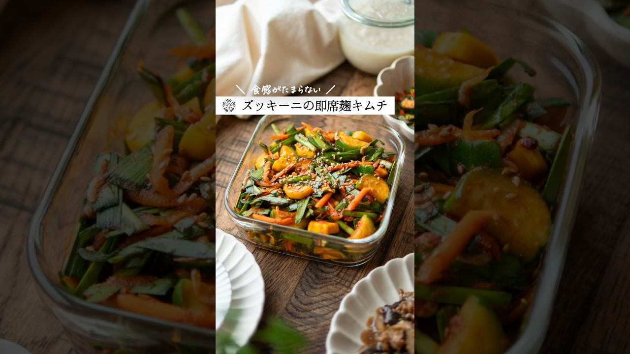 ズッキーニの即席キムチ｜作ってすぐ食べられる簡単塩麹レシピ