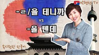 속시원한 한국어, -을 테니까 VS –을 텐데