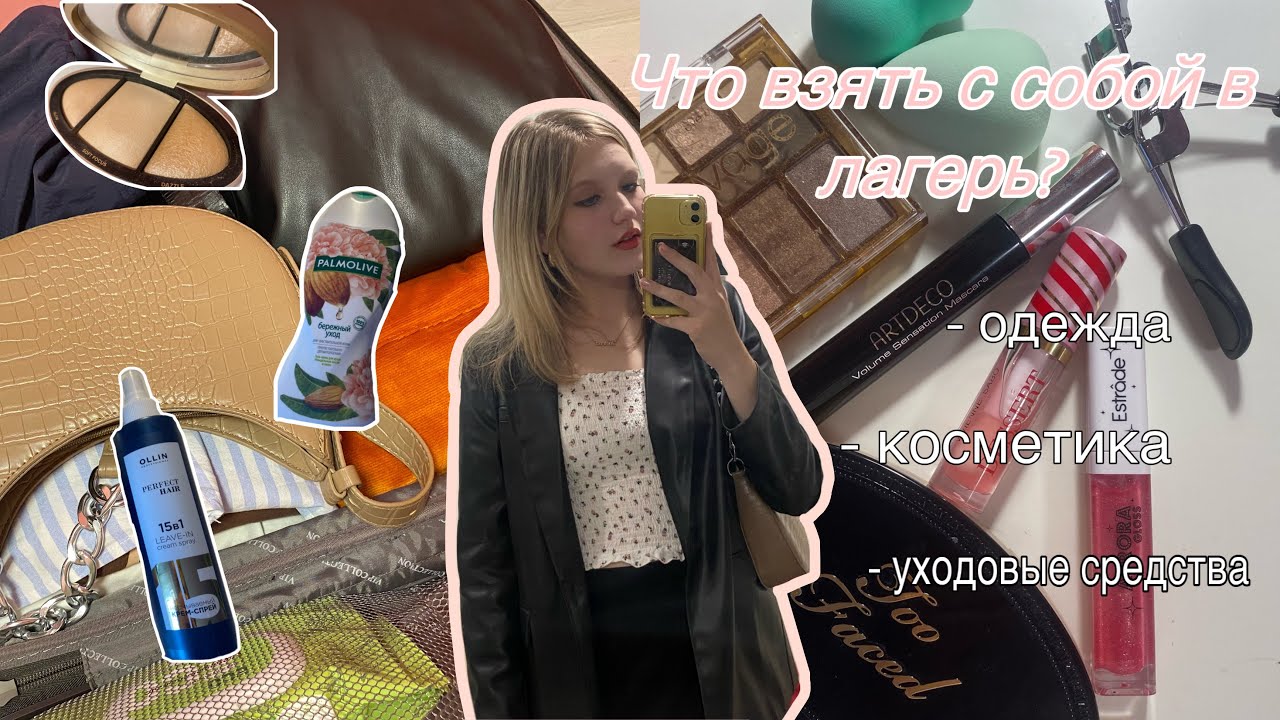 Что взять с собой в лагерь? Что в моем чемодане 🤫