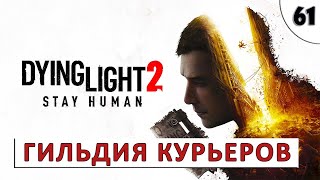 Dying Light 2 Stay Human (Прохождение) #61 - Гильдия Курьеров