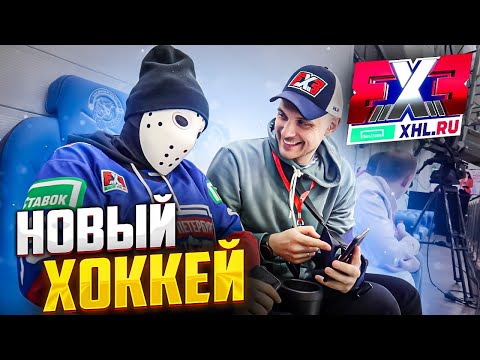 Новый хоккей 3 на 3 | ФХР Экстрим хоккей | Кубок Лиги Ставок