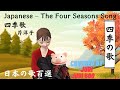 四季の歌【芹洋子】日本の歌百選 The Four Seasons Song with English translation 昭和の名曲 歌ってみた  じゅりぶー&樹里 Juri