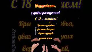 С днём рождения! 18 лет #поздравление #деньрождения #18лет