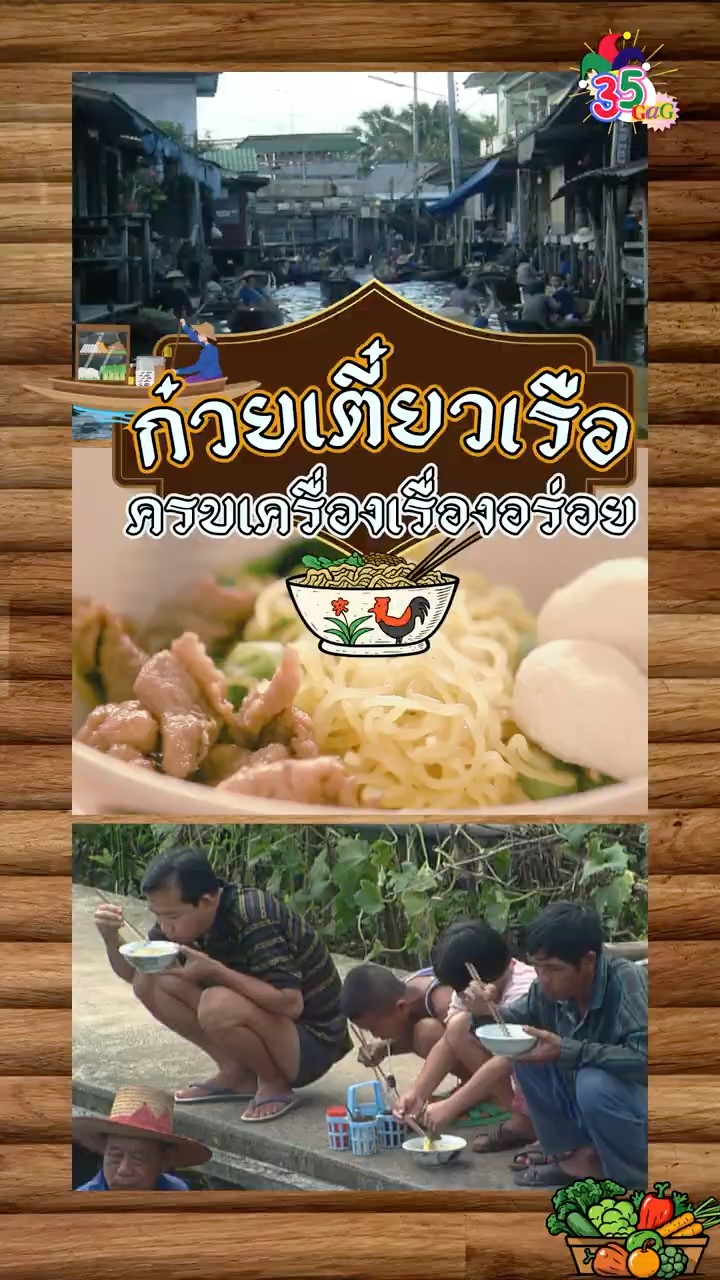 #35gag : ก๋วยเตี๋ยวเรือ ครบเครื่องเรื่องอร่อย