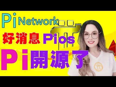 【Pi Network】💥好消息❗Pi 開源了⚡Good news❗ Pi open source「Pi College」