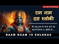 Ram Naam 10 Shloki | श्री राम नाम १० श्लोकी | Significance of Lord Name chanting with meaning
