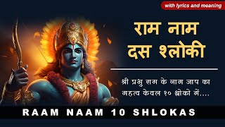 Ram Naam 10 Shloki | श्री राम नाम १० श्लोकी | Significance of Lord Name chanting with meaning