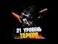 Escape From Tarkov #426 - 21 LvL ПУТЬ ДО КОРОН [1440p]